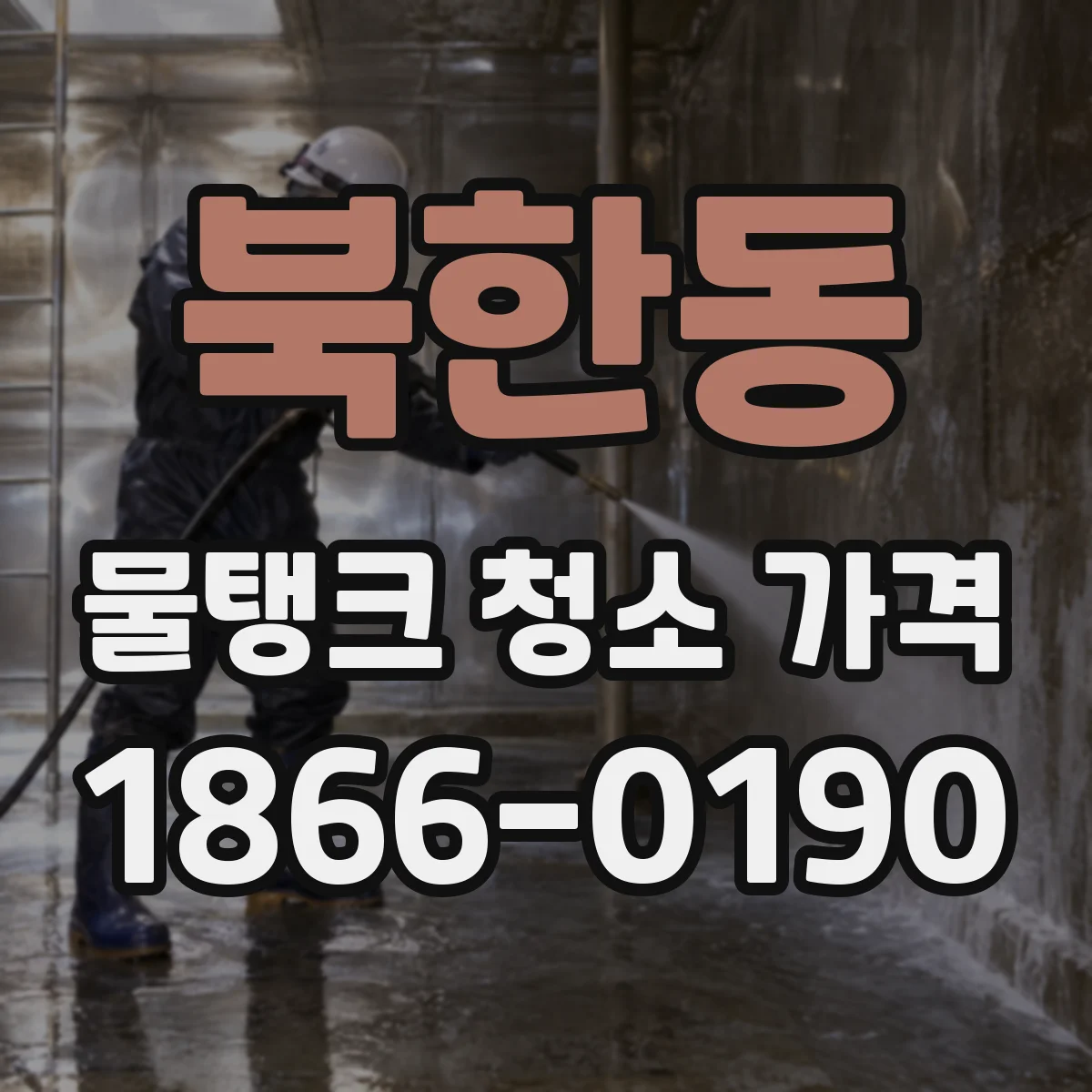 북한동 물탱크 청소 가격