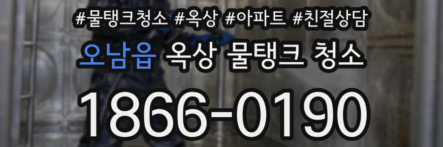 오남읍 옥상 물탱크 청소