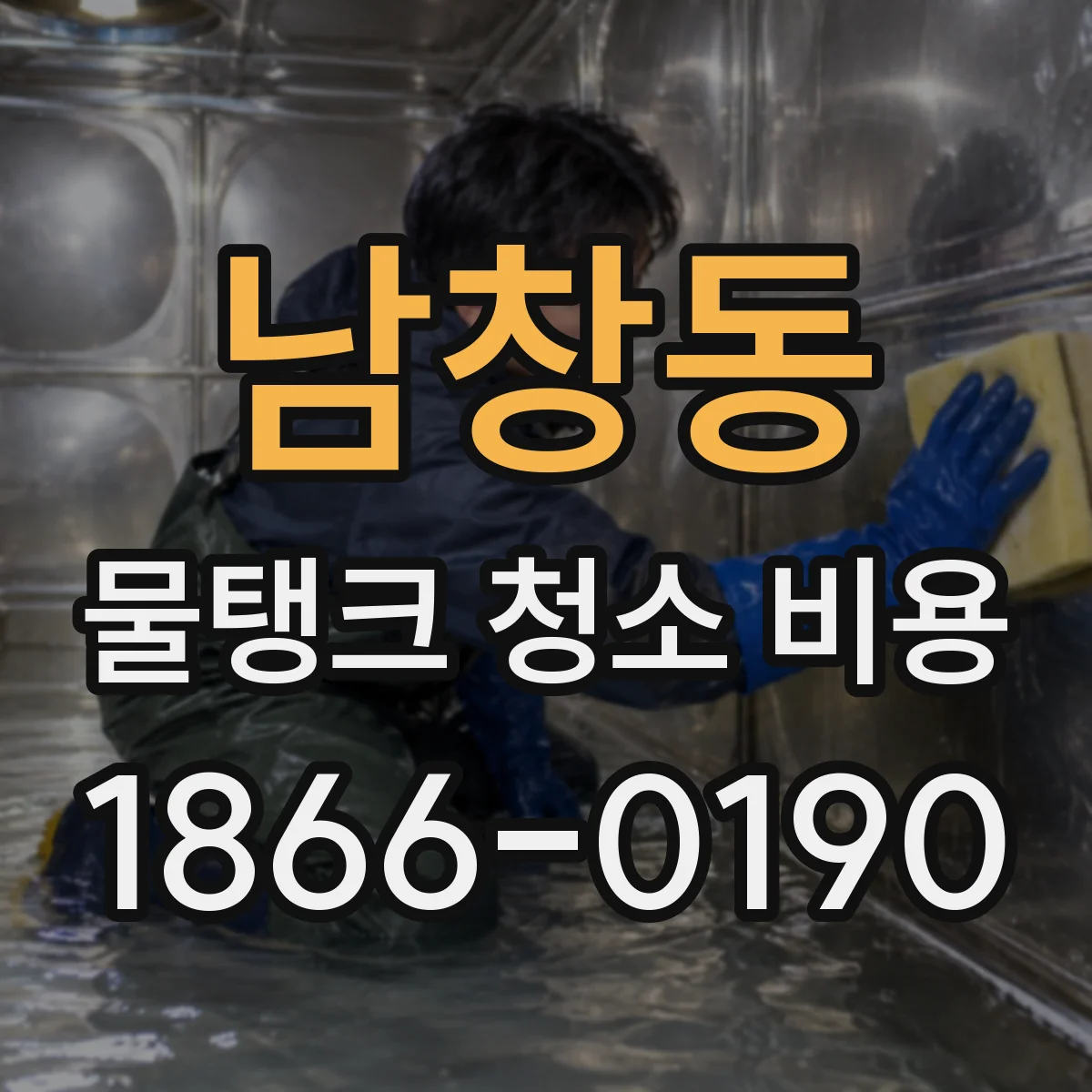 남창동 물탱크 청소 비용