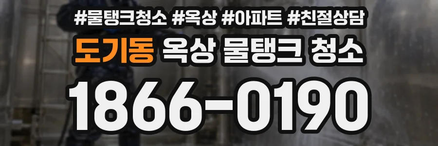 도기동 옥상 물탱크 청소