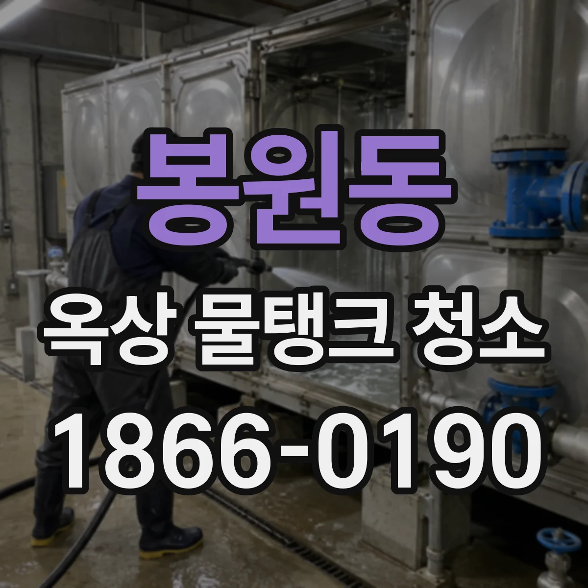 봉원동 옥상 물탱크 청소