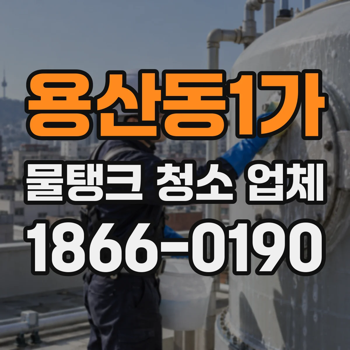 용산동1가 물탱크 청소 업체