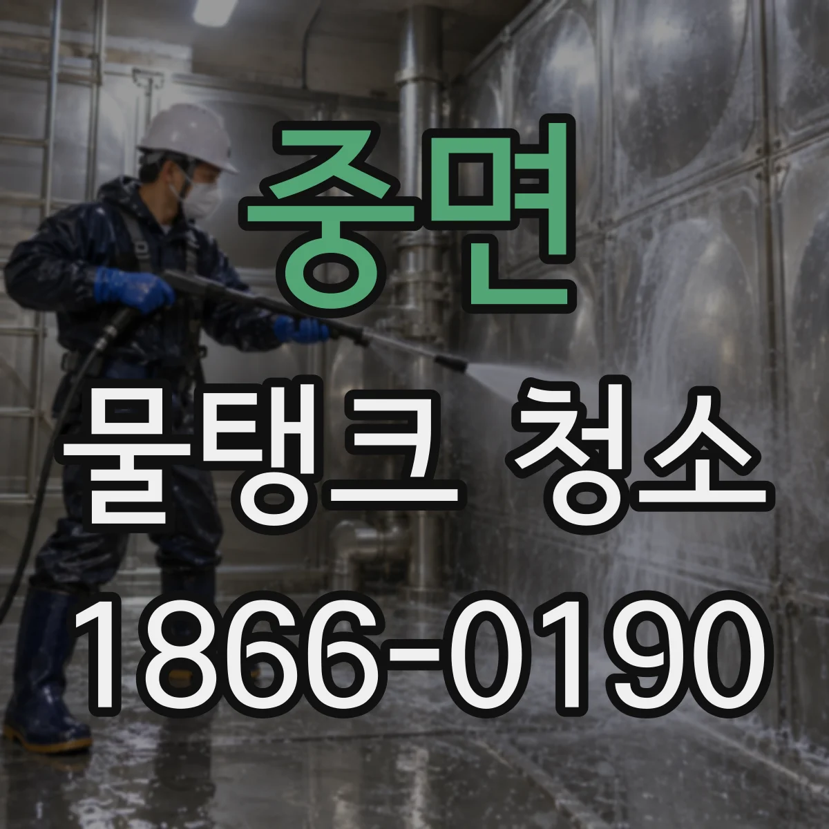 중면 물탱크 청소