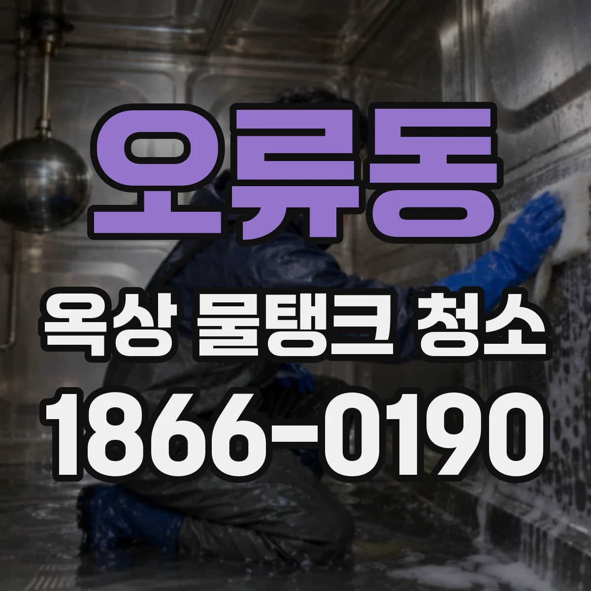 오류동 옥상 물탱크 청소