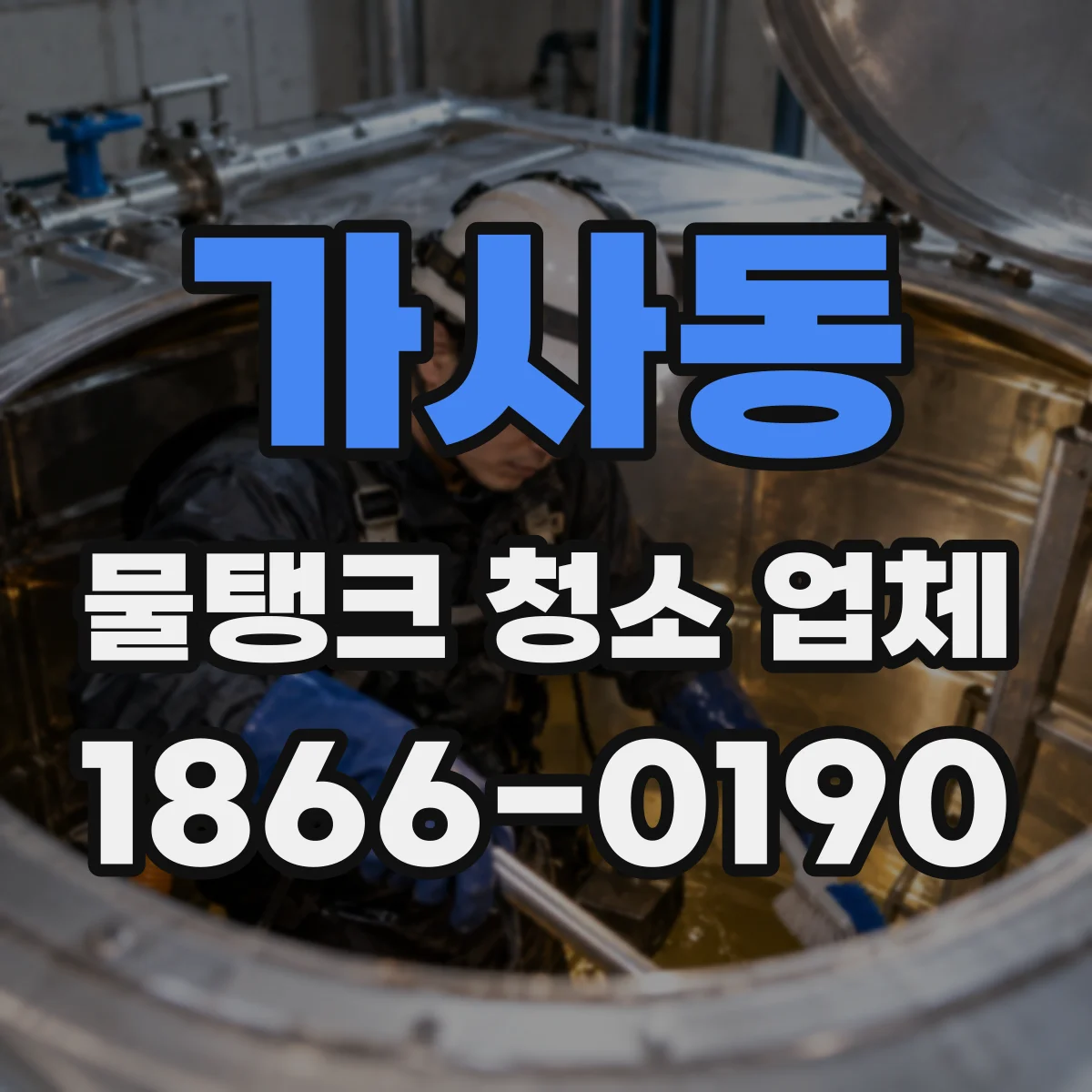 가사동 물탱크 청소 업체