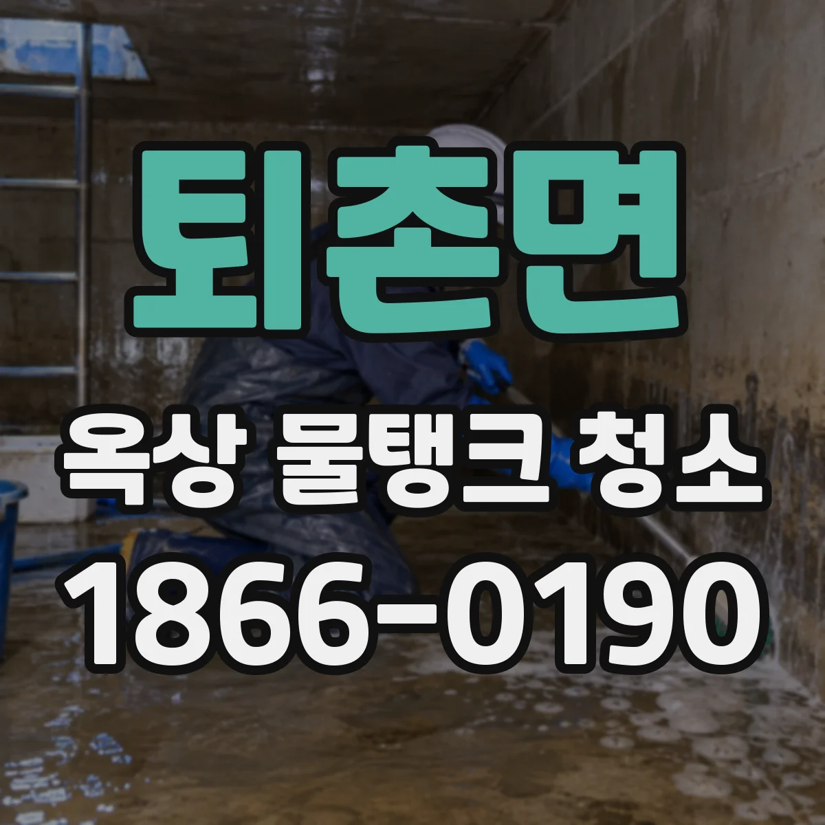 퇴촌면 옥상 물탱크 청소