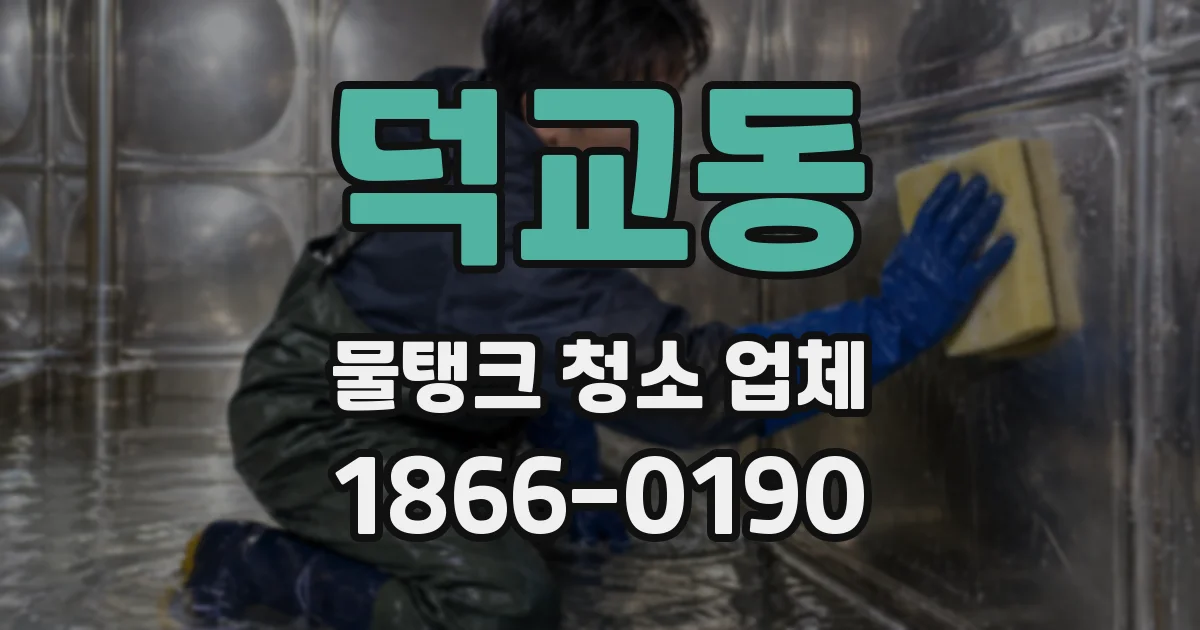 덕교동 물탱크 청소 업체