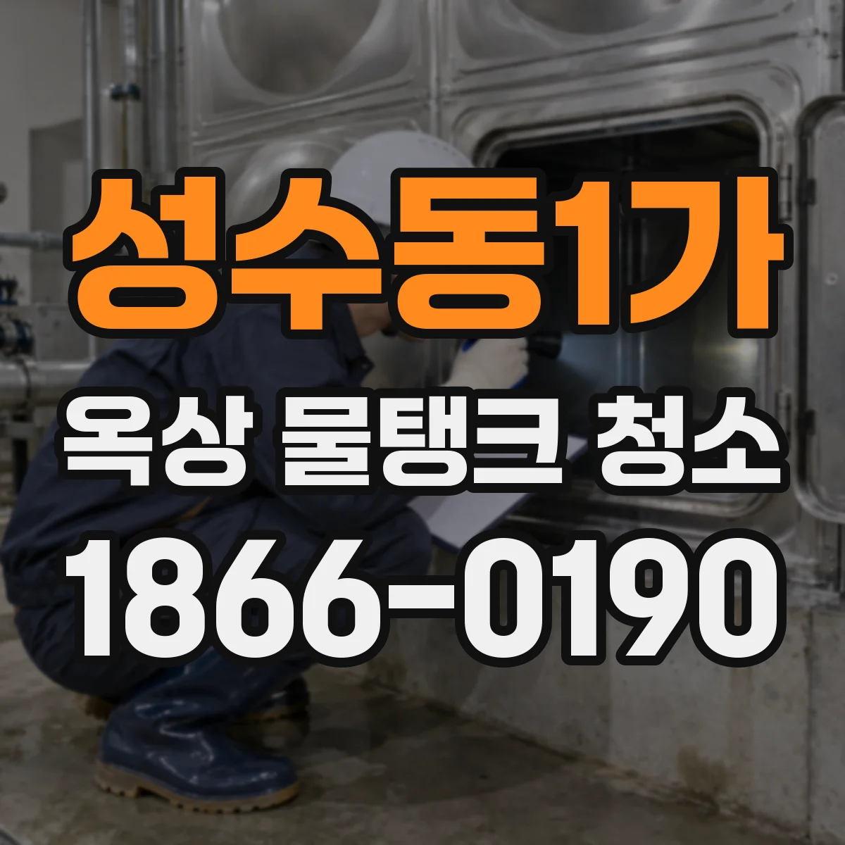 성수동1가 옥상 물탱크 청소
