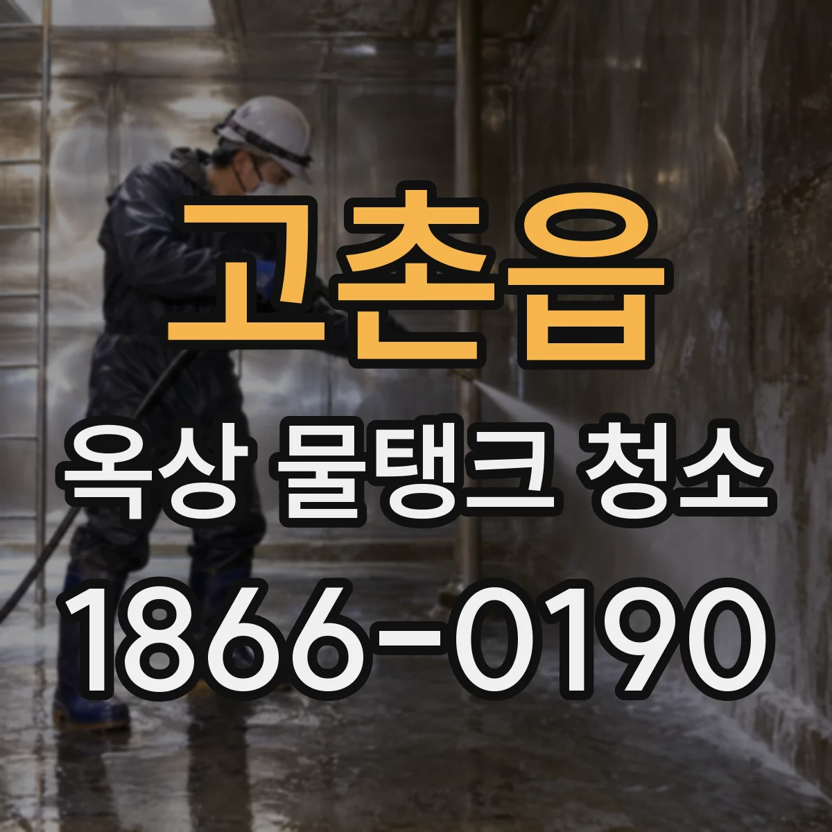 고촌읍 옥상 물탱크 청소