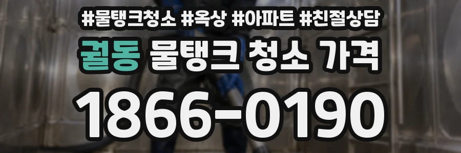 궐동 물탱크 청소 가격