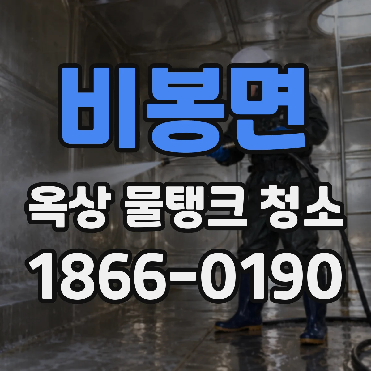 비봉면 옥상 물탱크 청소