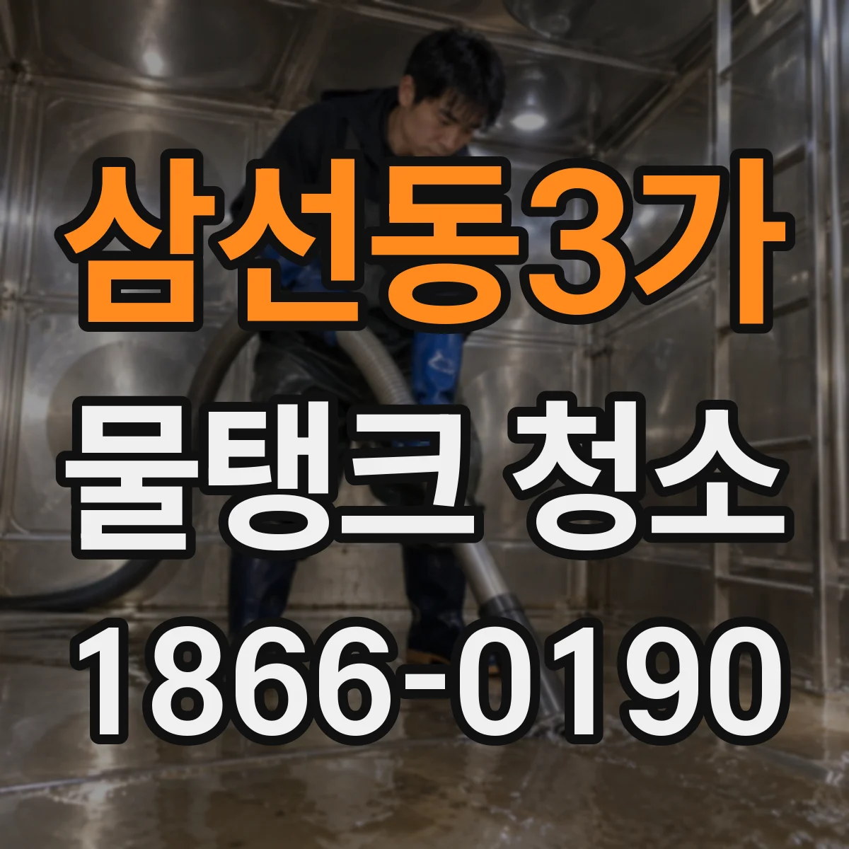 삼선동3가 물탱크 청소