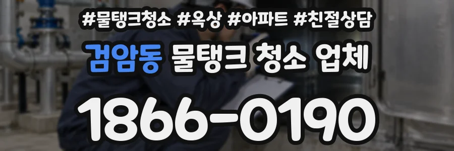 검암동 물탱크 청소 업체