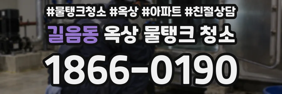 길음동 옥상 물탱크 청소