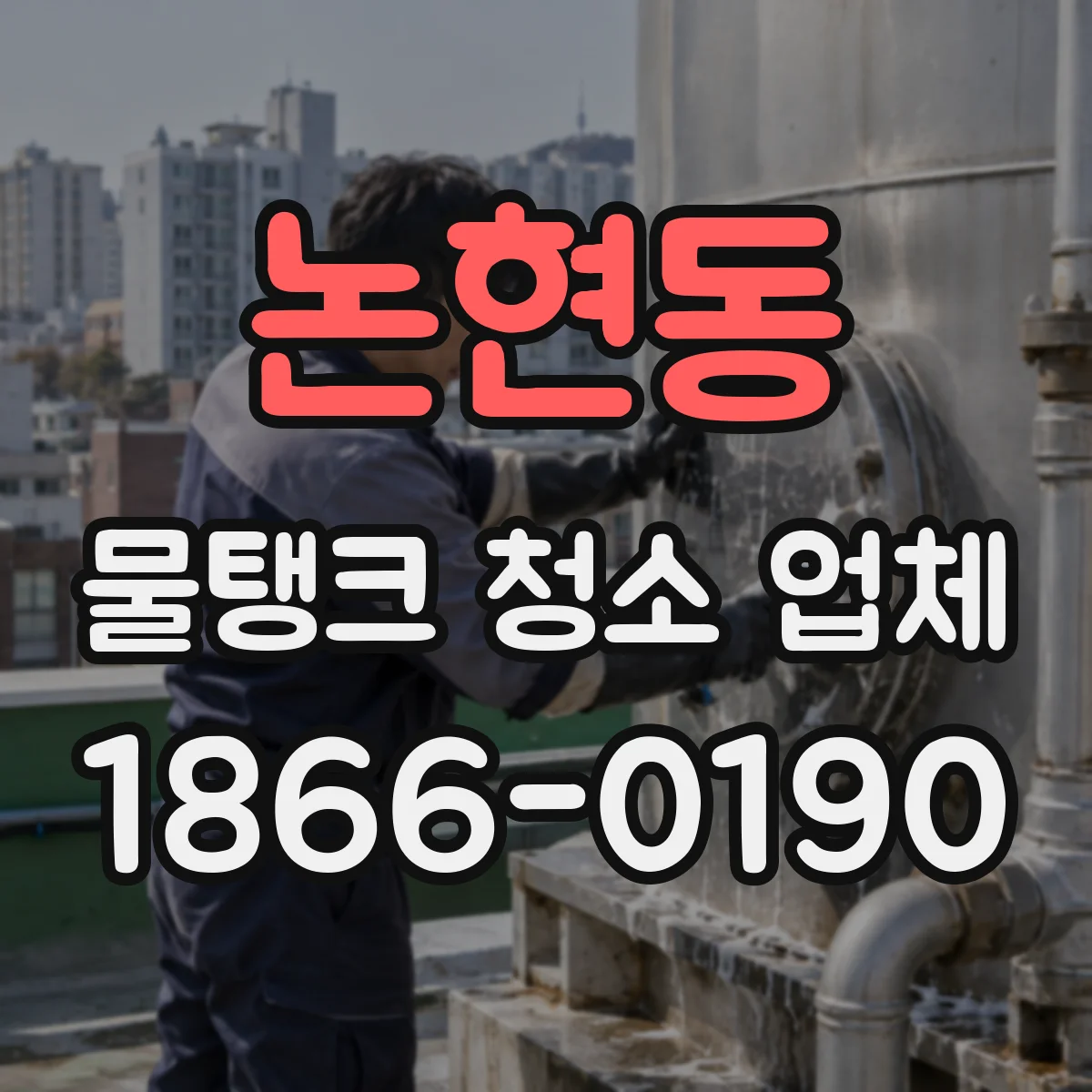 논현동 물탱크 청소 업체