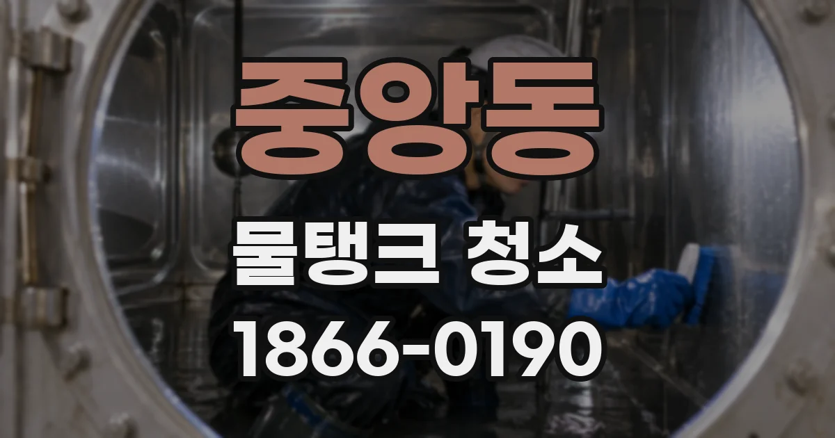 중앙동 물탱크 청소