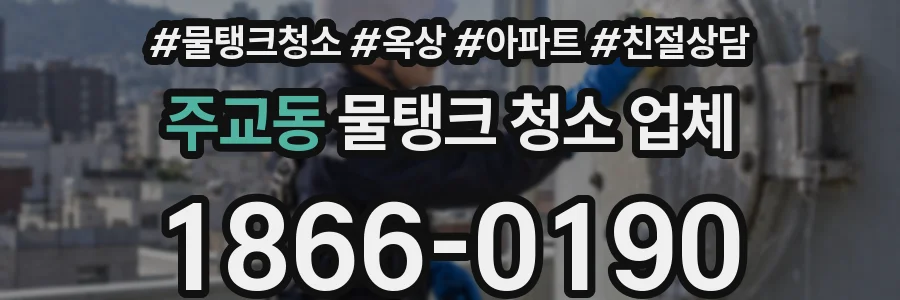 주교동 물탱크 청소 업체