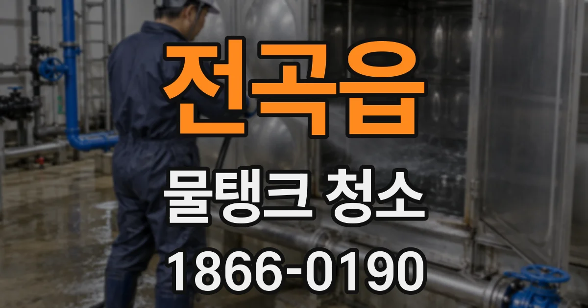 전곡읍 물탱크 청소