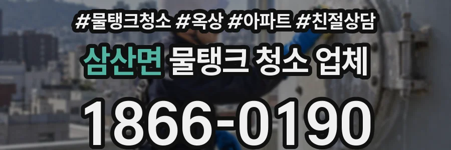 삼산면 물탱크 청소 업체