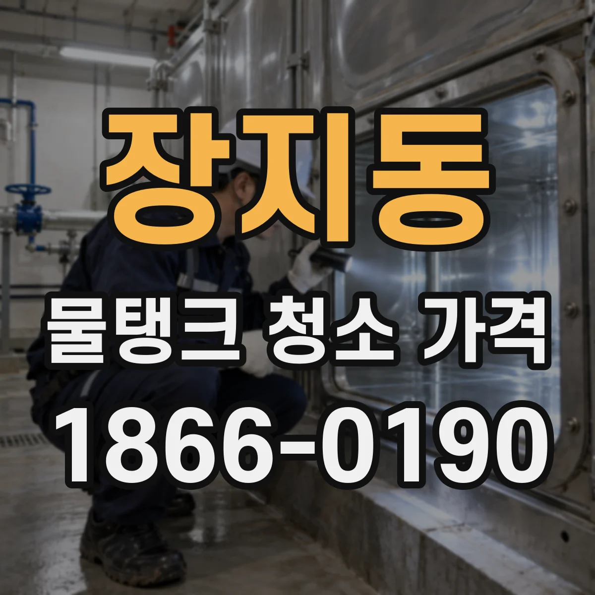 장지동 물탱크 청소 가격