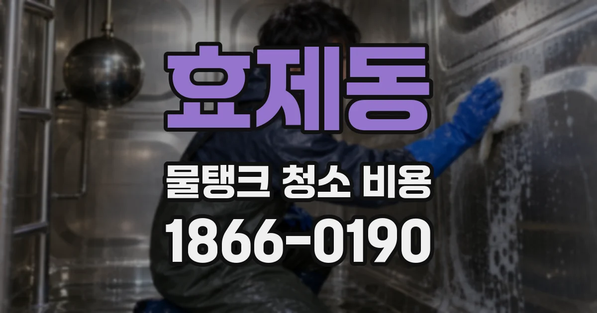효제동 물탱크 청소 비용