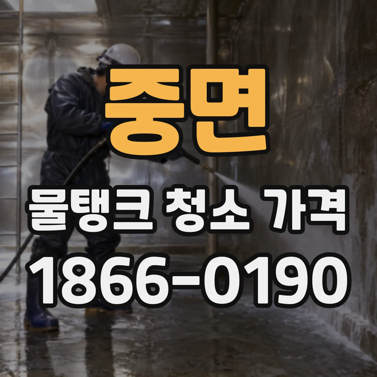 중면 물탱크 청소 가격
