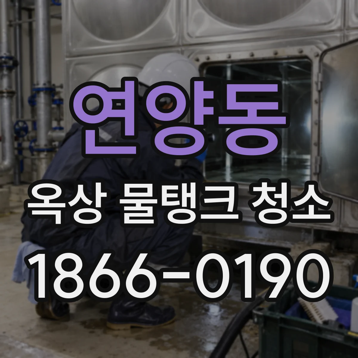 연양동 옥상 물탱크 청소