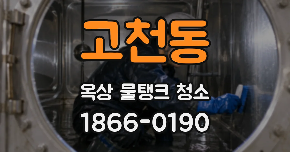 고천동 옥상 물탱크 청소