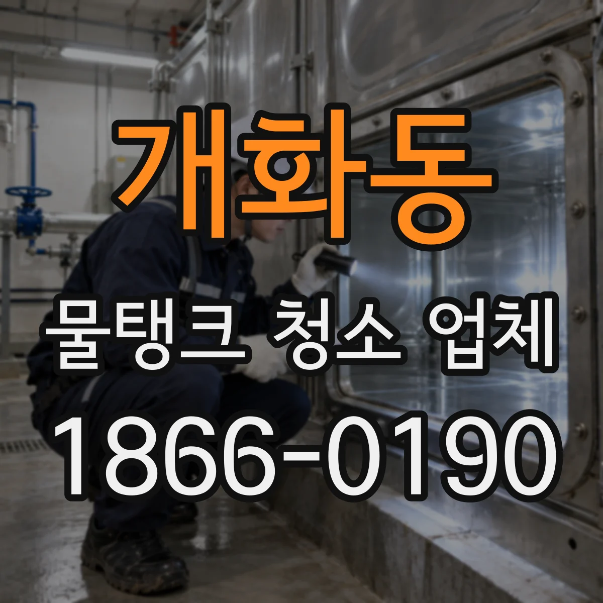 개화동 물탱크 청소 업체