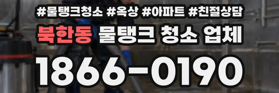 북한동 물탱크 청소 업체