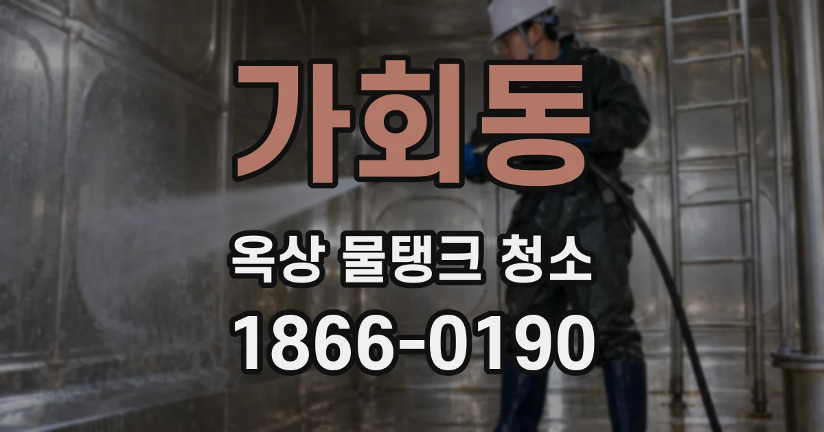 가회동 옥상 물탱크 청소
