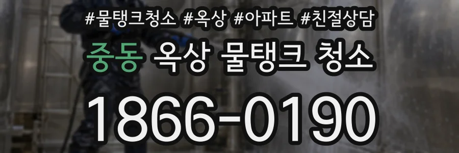 중동 옥상 물탱크 청소