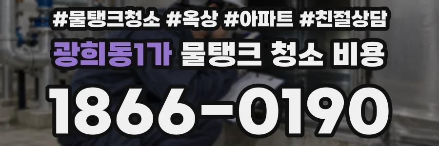 광희동1가 물탱크 청소 비용