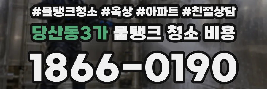 당산동3가 물탱크 청소 비용
