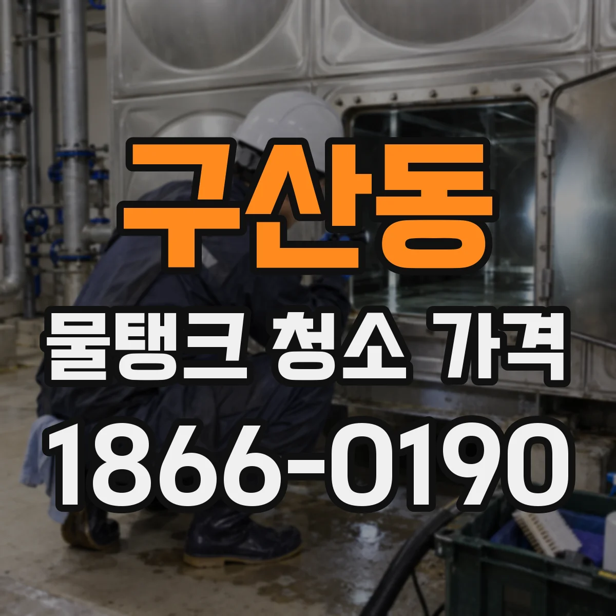 구산동 물탱크 청소 가격