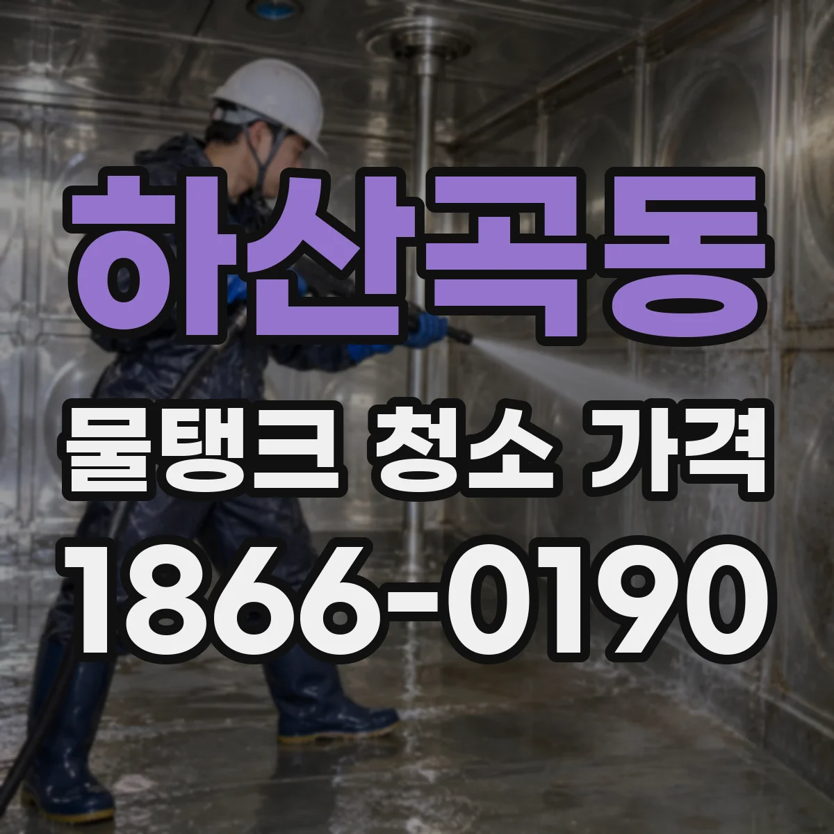 하산곡동 물탱크 청소 가격