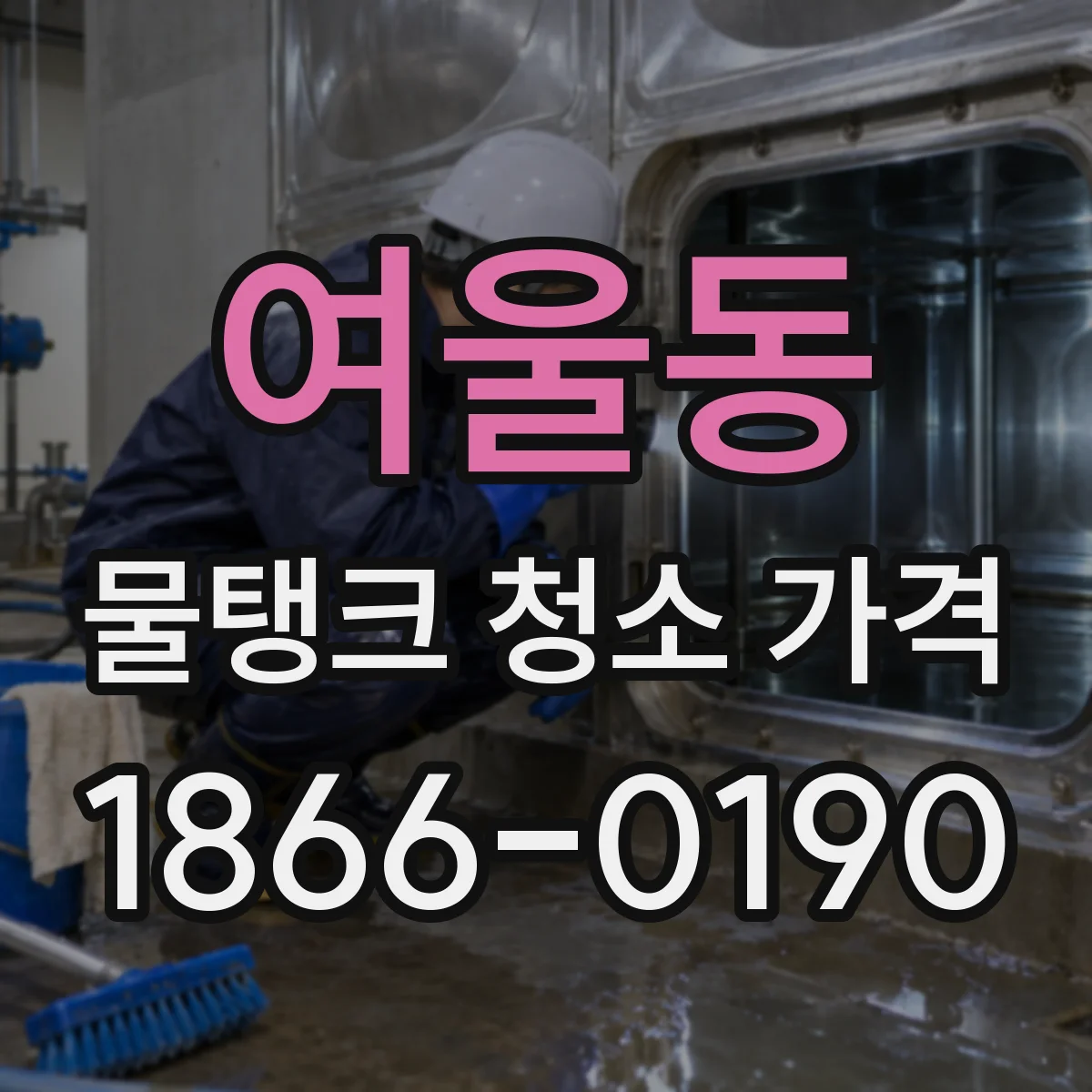 여울동 물탱크 청소 가격