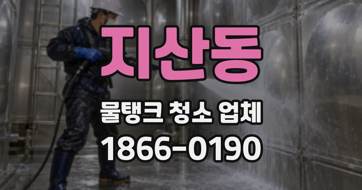 지산동 물탱크 청소 업체