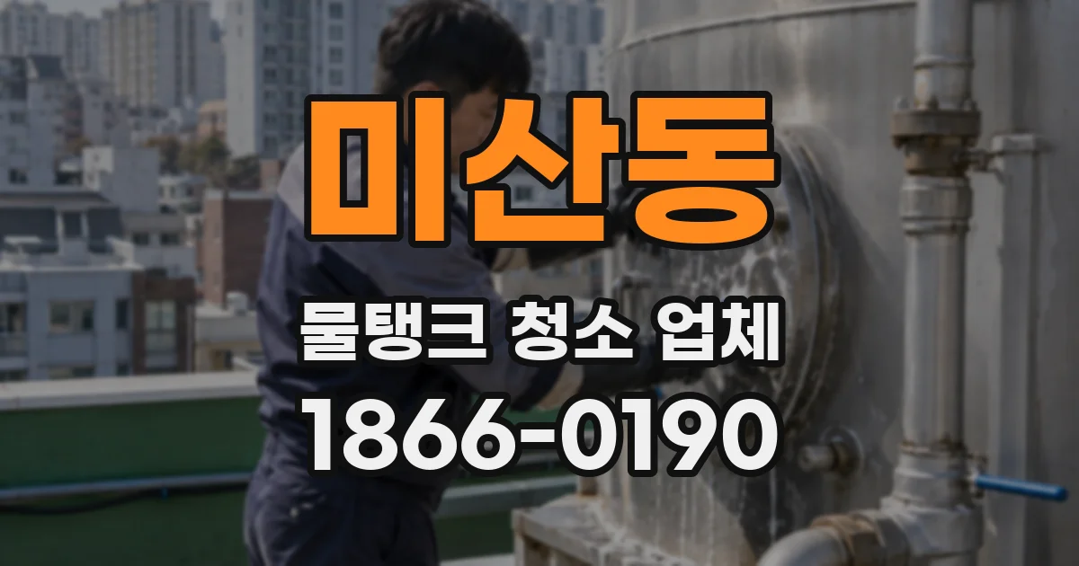 미산동 물탱크 청소 업체