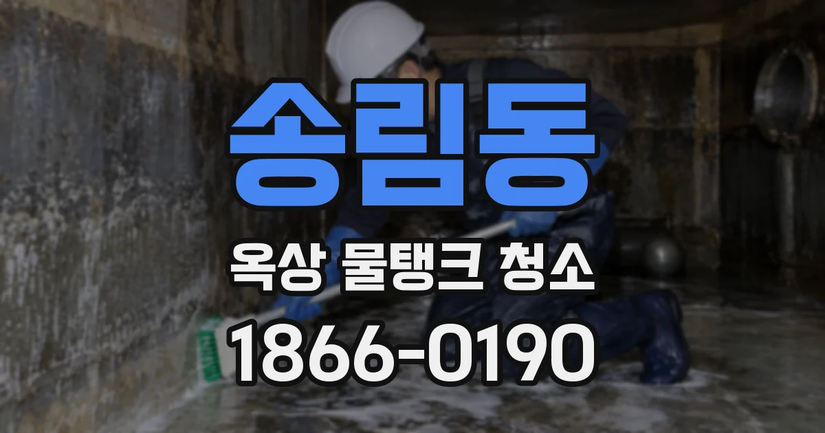 송림동 옥상 물탱크 청소