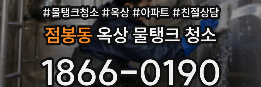 점봉동 옥상 물탱크 청소