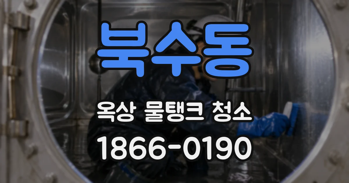 북수동 옥상 물탱크 청소