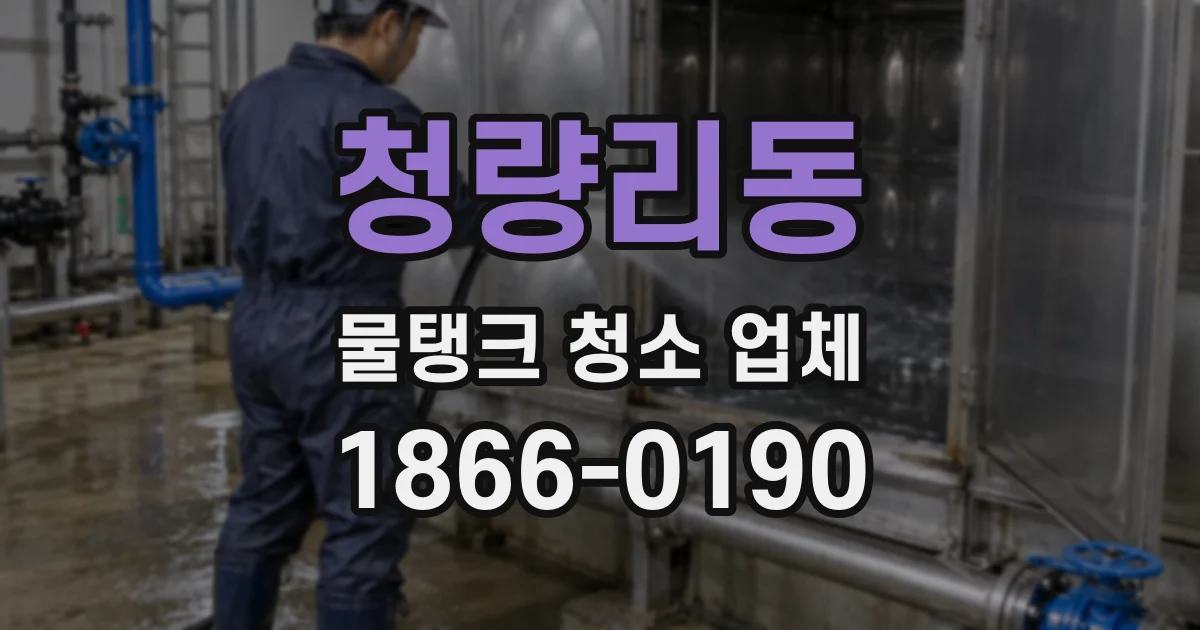 청량리동 물탱크 청소 업체