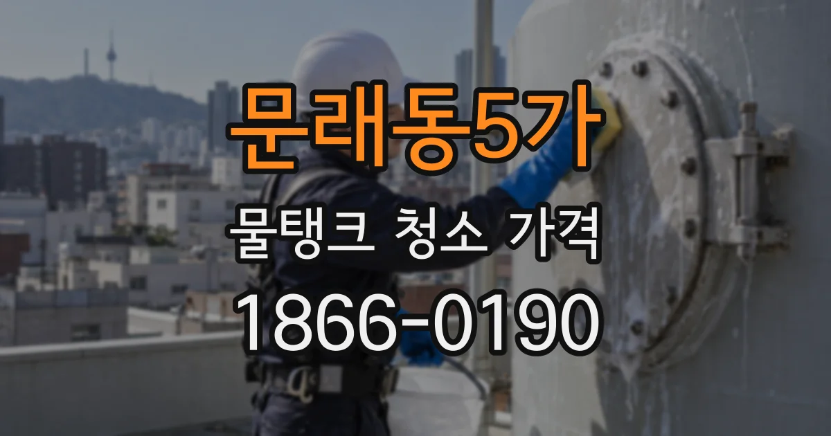 문래동5가 물탱크 청소 가격