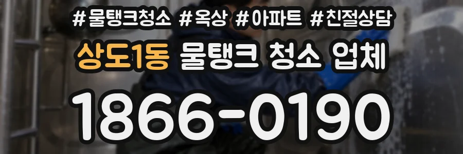 상도1동 물탱크 청소 업체