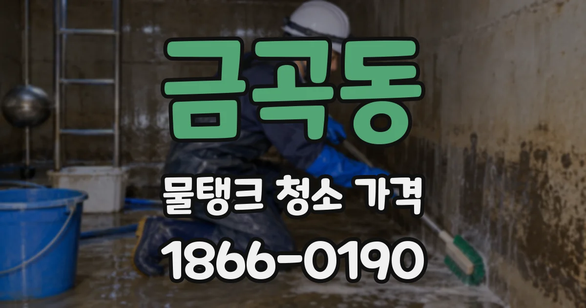 금곡동 물탱크 청소 가격