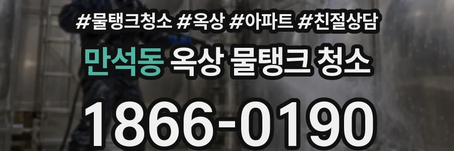 만석동 옥상 물탱크 청소