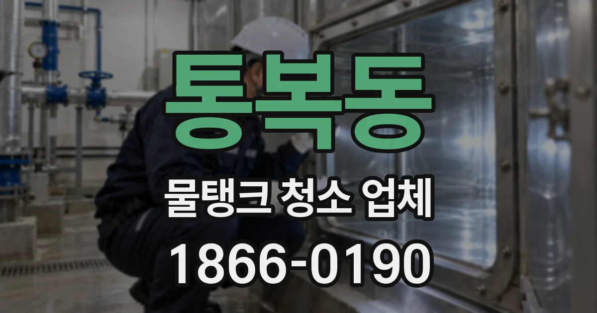 통복동 물탱크 청소 업체