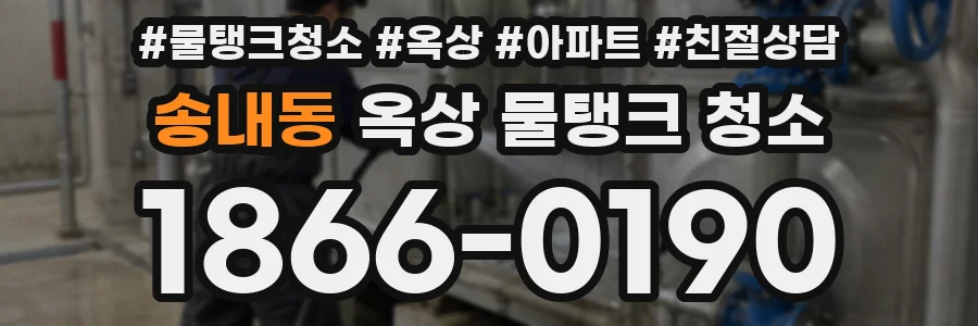 송내동 옥상 물탱크 청소
