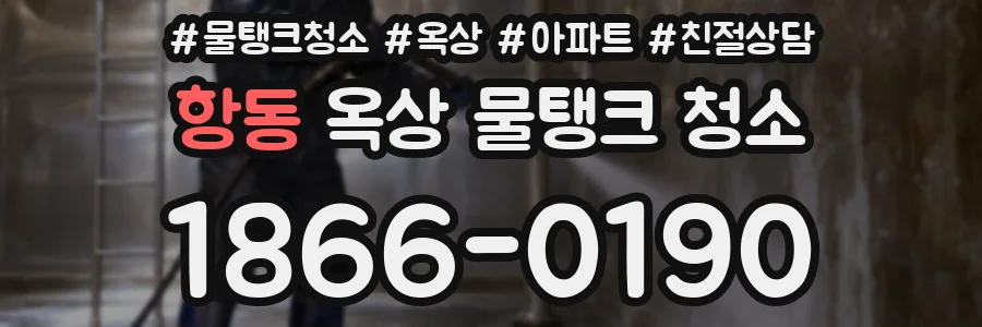 항동 옥상 물탱크 청소